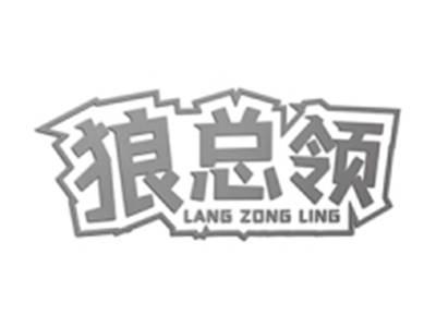 狼总领