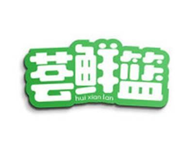 荟鲜篮