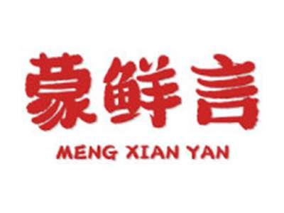 蒙鲜言