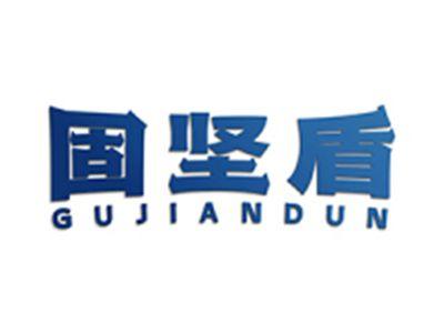 固坚盾