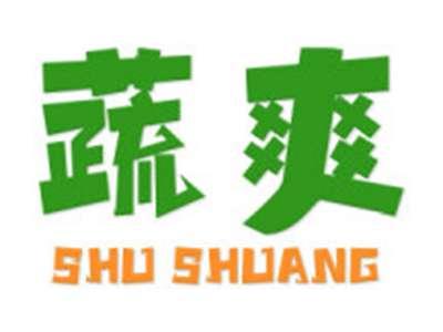 蔬爽