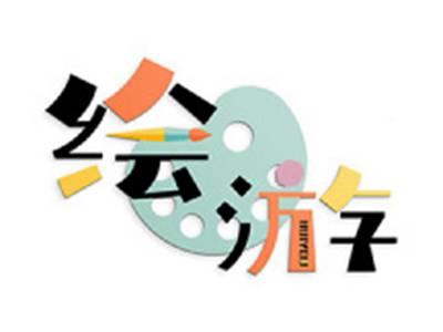 绘游
