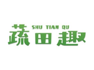 蔬田趣