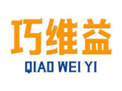 巧维益