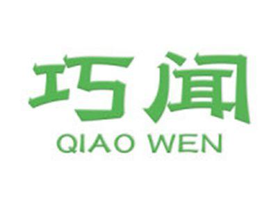 巧闻