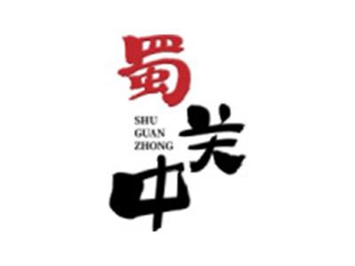 蜀关中