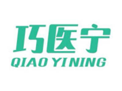 巧医宁