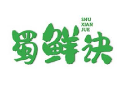 蜀鲜诀
