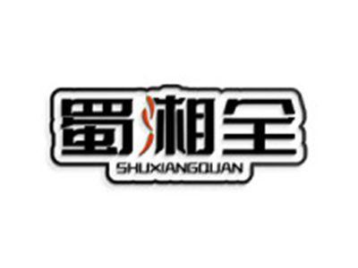 蜀湘全