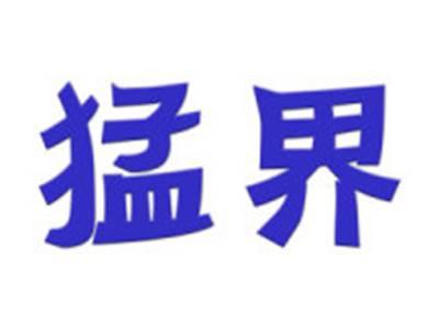 猛界