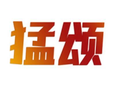 猛颂