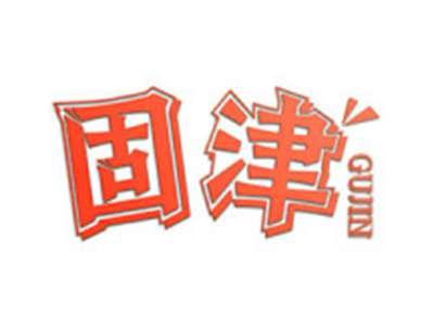 固津