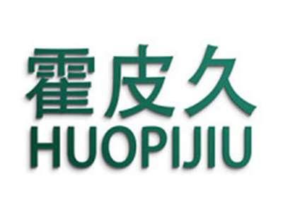 霍皮久