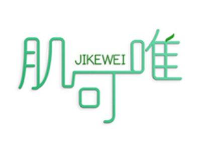 肌可唯
