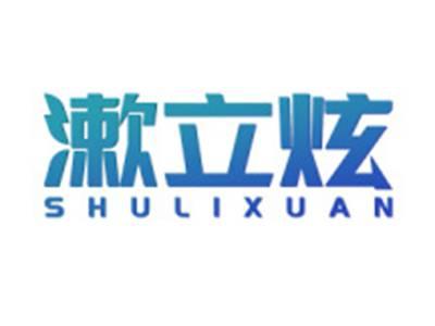 漱立炫