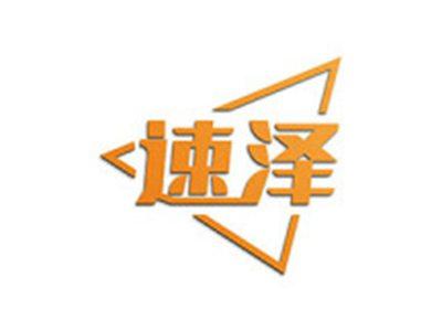 速泽