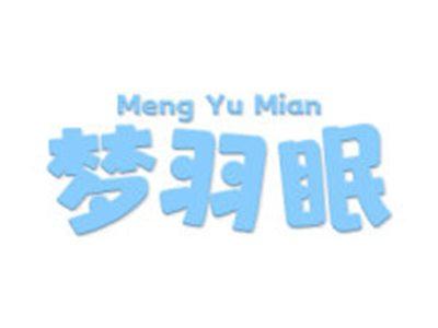 梦羽眠
