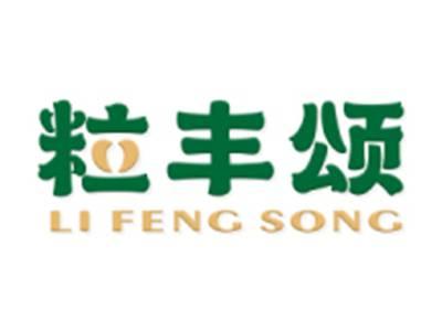 粒丰颂