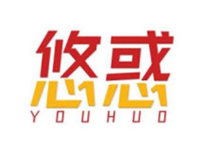 悠惑