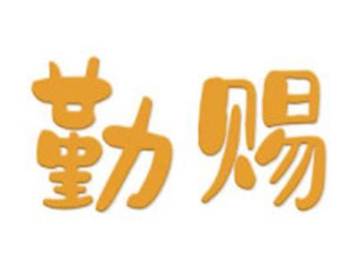 勤赐
