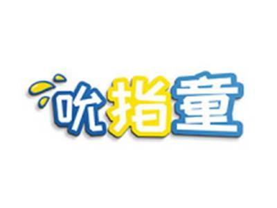 吮指童