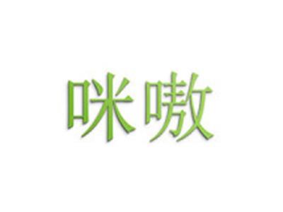 咪嗷