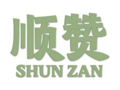 顺赞