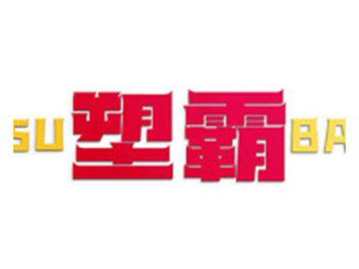 塑霸