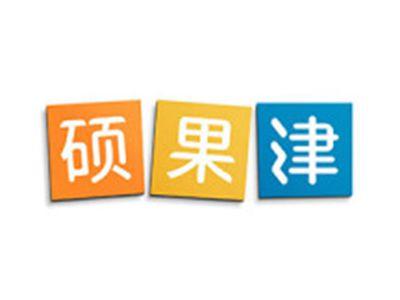 硕果津