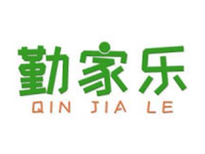 勤家乐