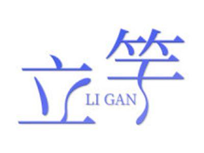 立竿