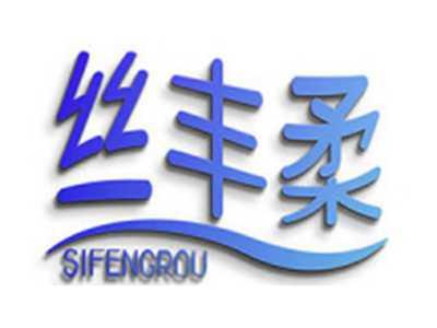 丝丰柔