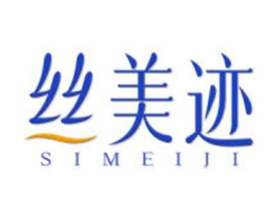 丝美迹