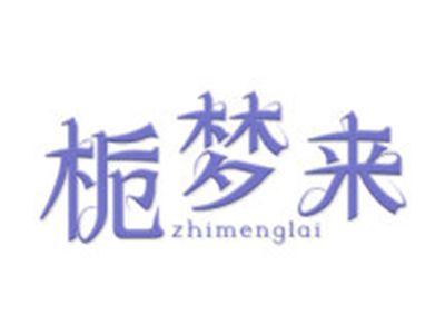 栀梦来