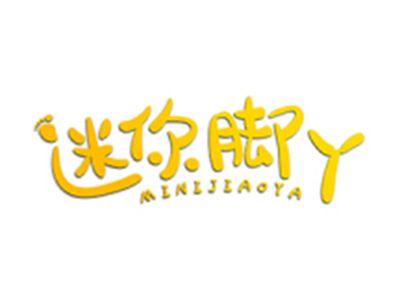 迷你脚丫