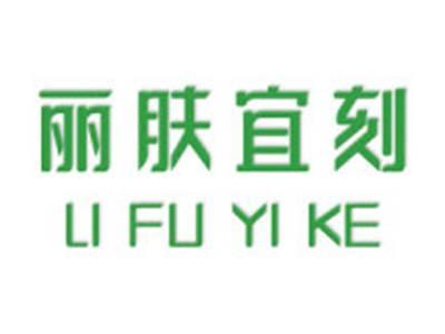 丽肤宜刻