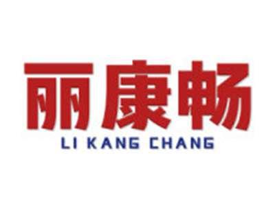 丽康畅