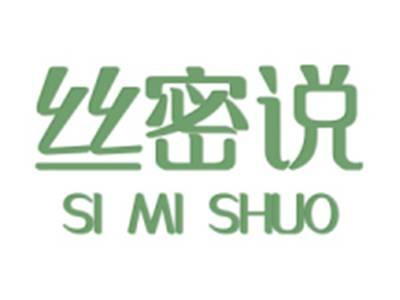 丝密说