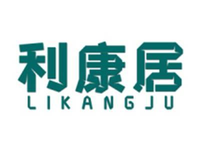 利康居