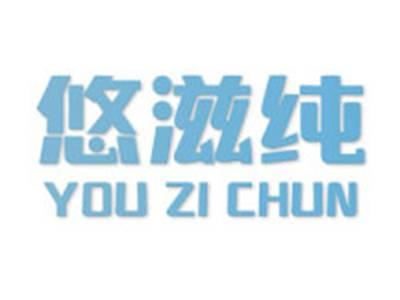 悠滋纯
