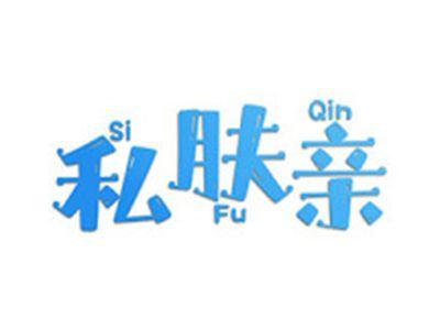 私肤亲