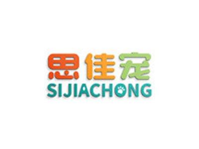 思佳宠