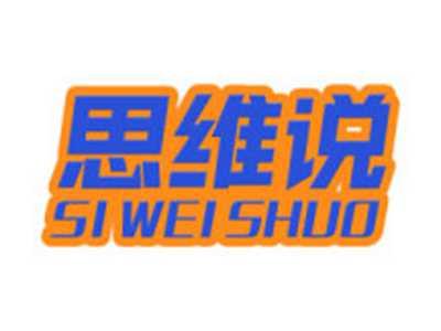 思维说