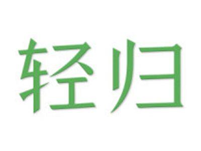 轻归