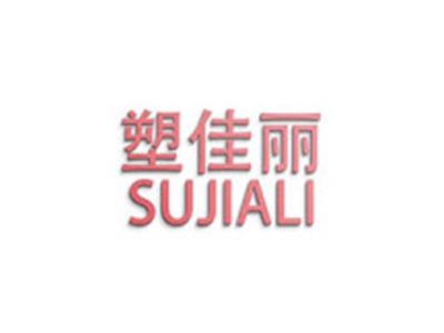 塑佳丽