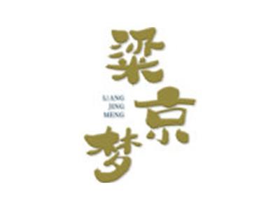 粱京梦