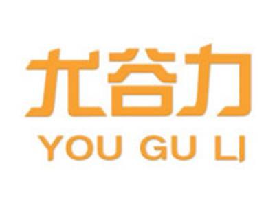 尤谷力