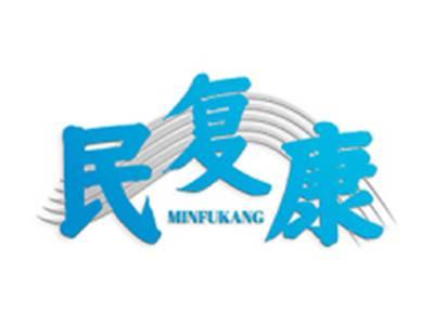 民复康