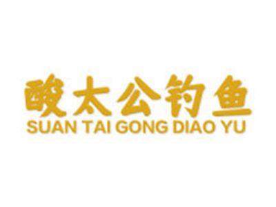 酸太公钓鱼