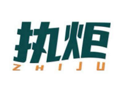 执炬